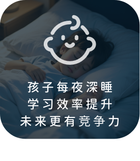 孩子深睡·学习效率与竞争力