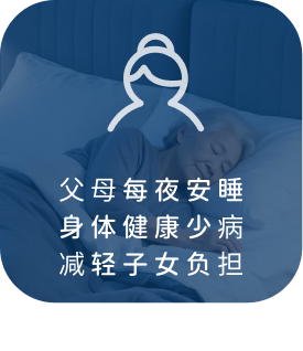 父母安睡·健康与减负